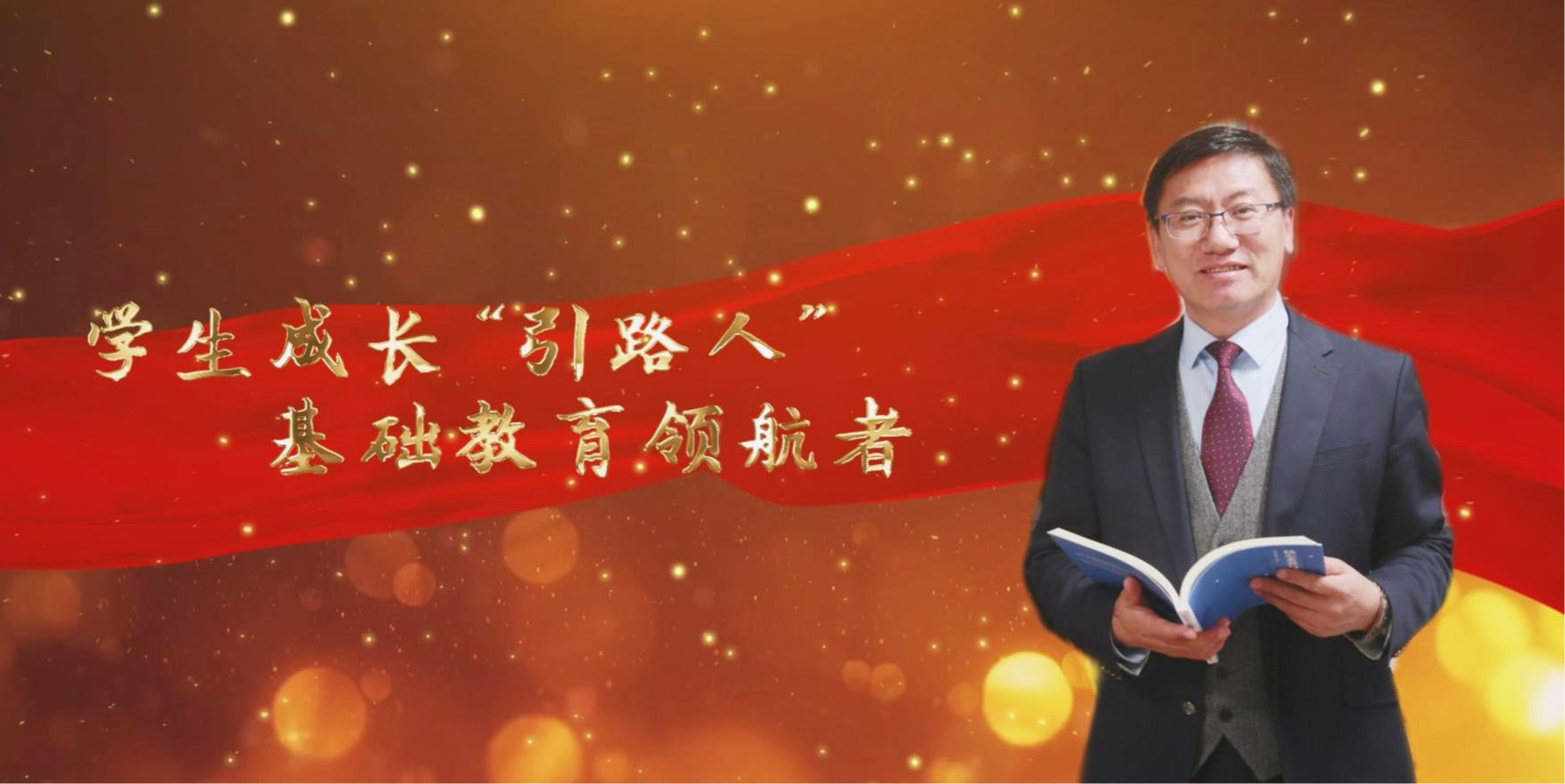 張永宏：學(xué)生成長(zhǎng)“引路人”基礎(chǔ)教育領(lǐng)航者