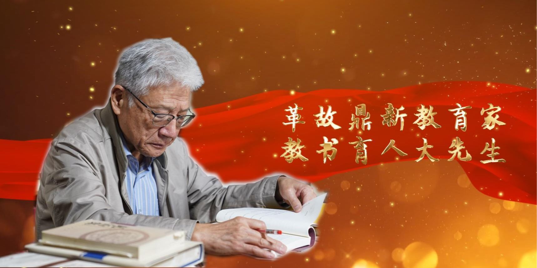 趙世超：革故鼎新教育家 教書(shū)育人大先生
