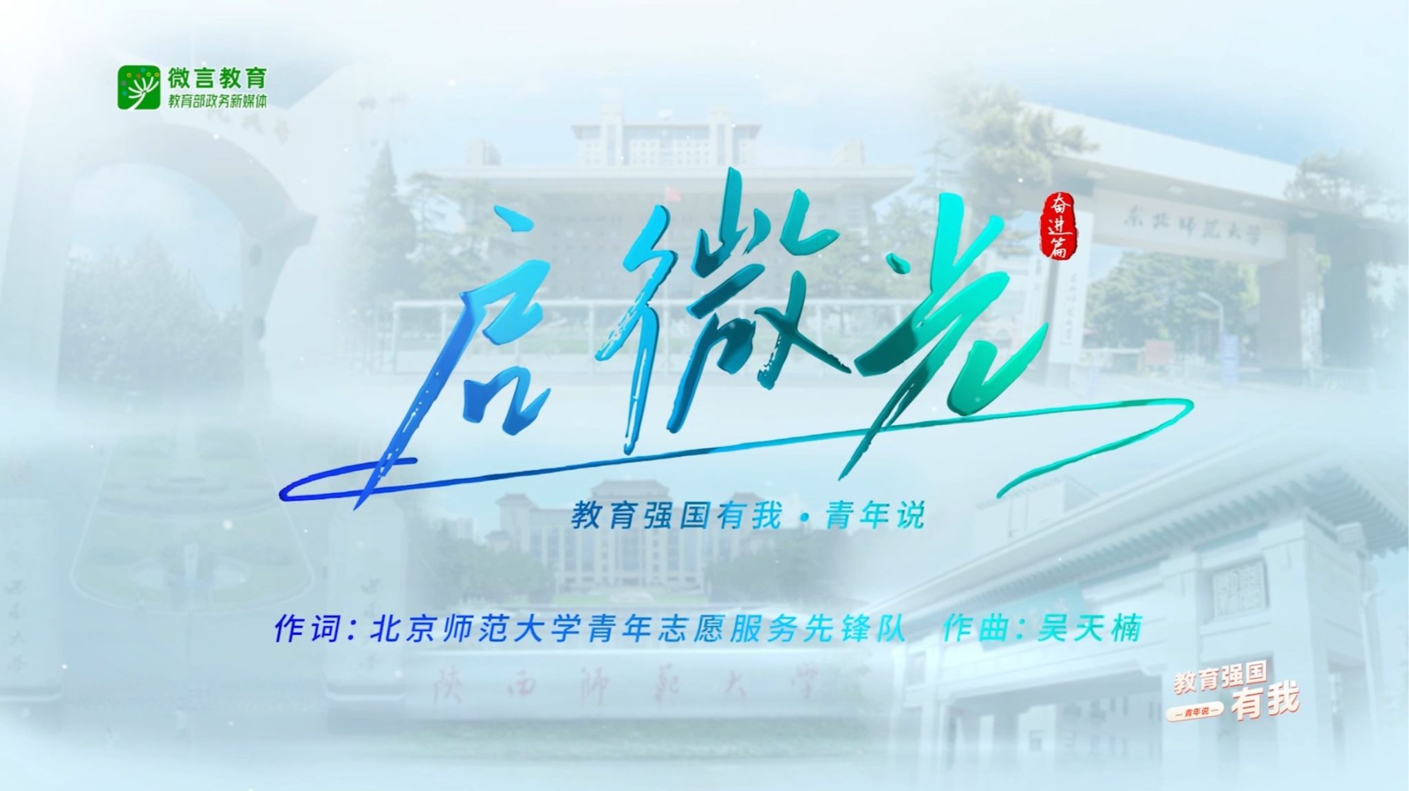 啟微光，向未來(lái)！六所部屬師范大學(xué)“優(yōu)師計(jì)劃”師范生共同唱響《啟微光》